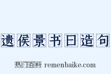 遗侯景书曰造句是什么意思的图片